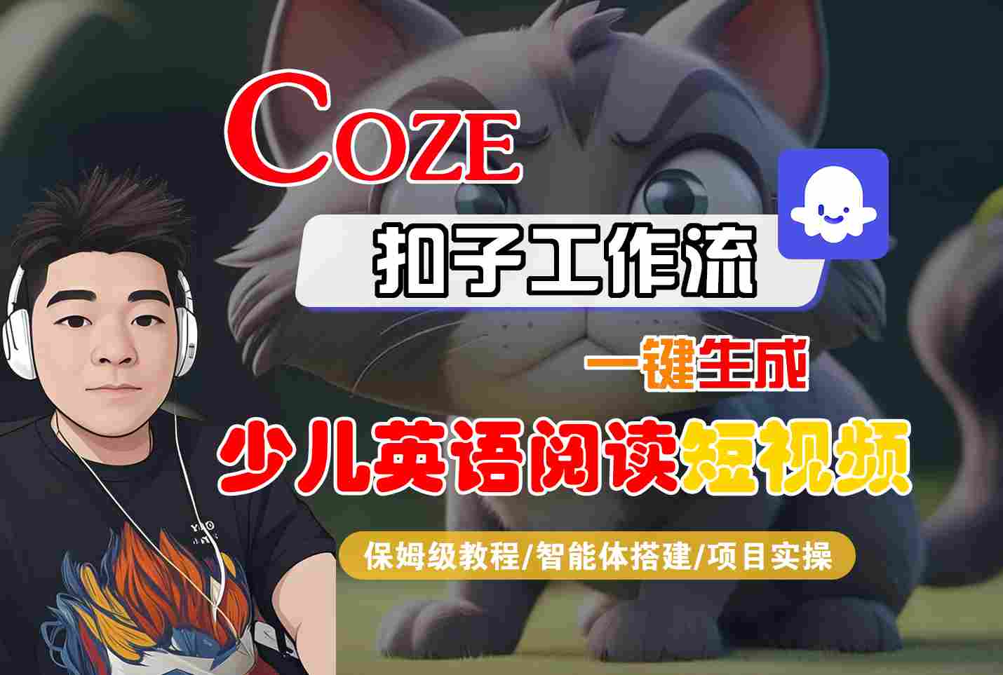COZE扣子工作流一键生成少儿英语阅读短视频,保姆级教程-智能体搭建-项目实操-紫橙网创项目网
