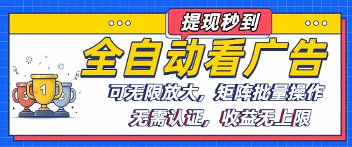 全自动看广告项目，可无限放大，可矩阵批量操作 - 冒泡网赚
