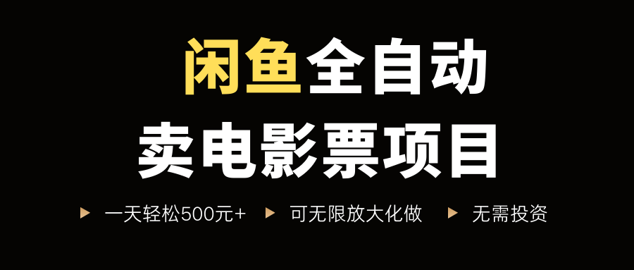 闲鱼全自动卖电影票项目，一单5元-30米，新手一天轻松5张+，无脑操作，零投入 - 冒泡网赚