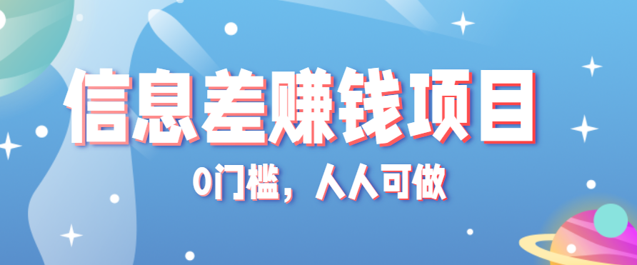 冷门的虚拟资料项目0门槛，人人可做，有人靠这个信息差，赚了6W+ - 福缘创业网
