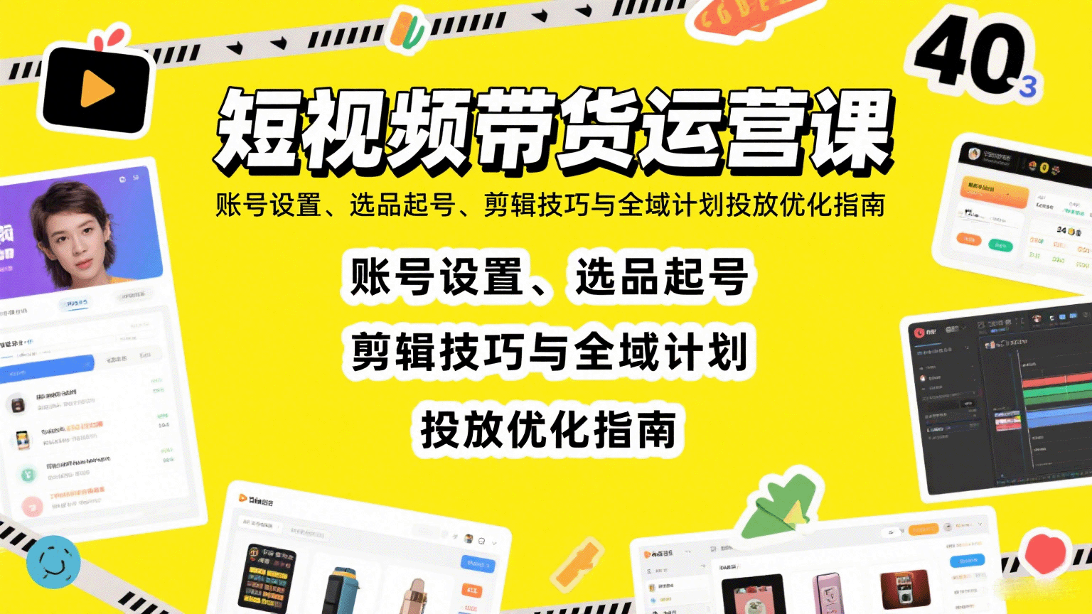 短视频带货运营课：账号设置、选品起号、剪辑技巧与全域计划投放优化指南 - 福缘创业网