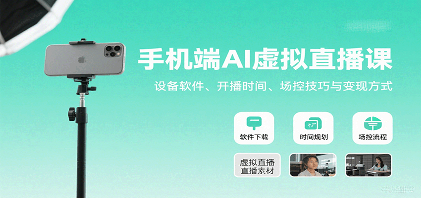 手机端AI虚拟直播课：设备软件、开播时间、场控技巧与变现方式 - 福缘创业网