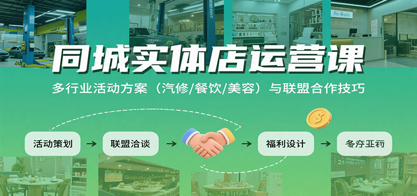 同城实体店运营课：多行业活动方案与联盟合作技巧 - 福缘创业网