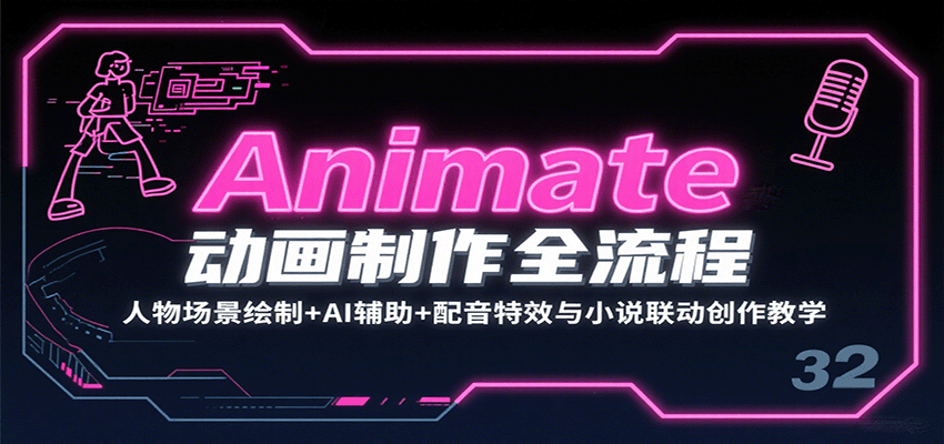 Animate动画制作全流程：人物场景绘制+AI辅助+配音特效与小说联动创作教学 - 福缘创业网