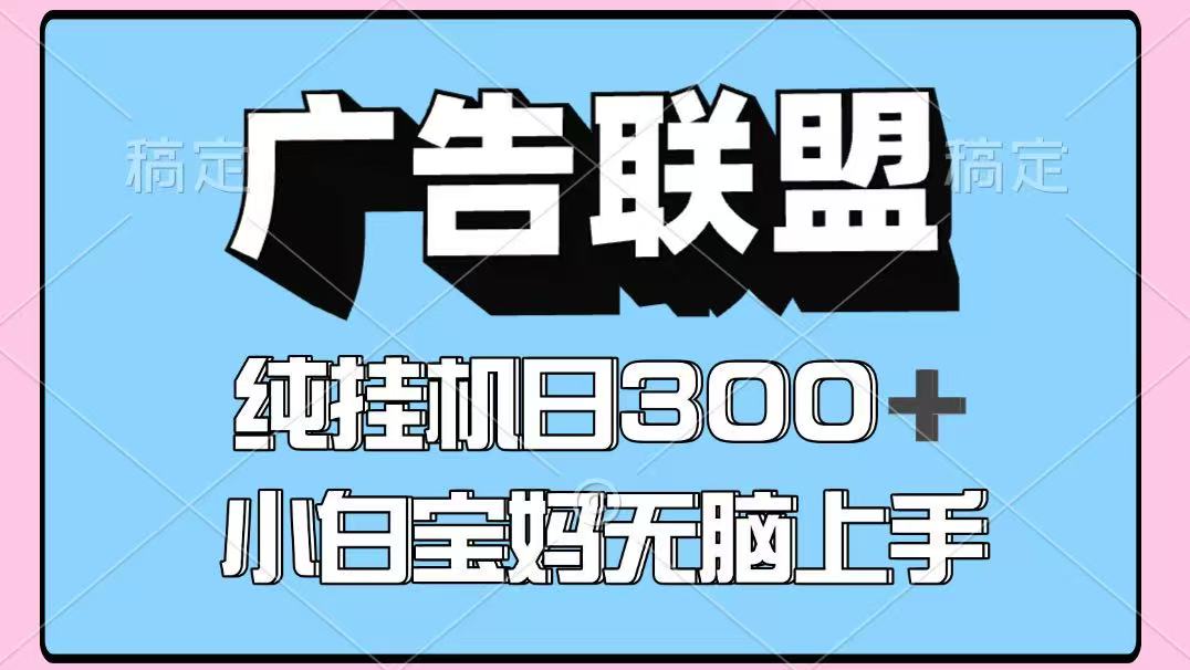 百度广告联盟挂机项目，单账号单日300+，可矩阵多开，无脑操作长期稳定 - 福缘创业网