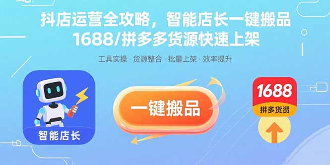 抖店运营全攻略，智能店长一键搬品，1688/拼多多货源快速上架 - 中创网