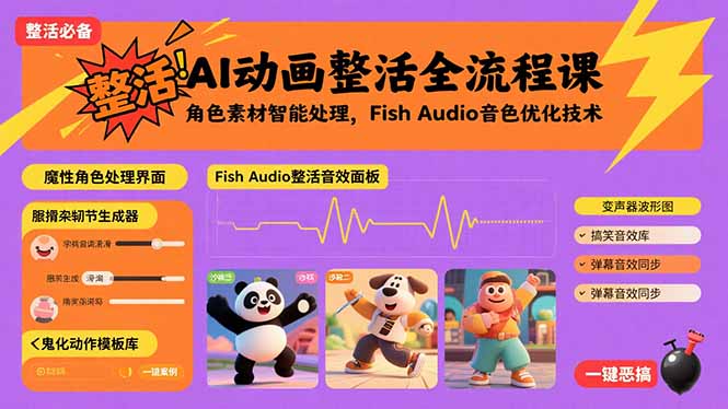 AI动画整活全流程课，角色素材智能处理，Fish Audio音色优化技术 - 中创网