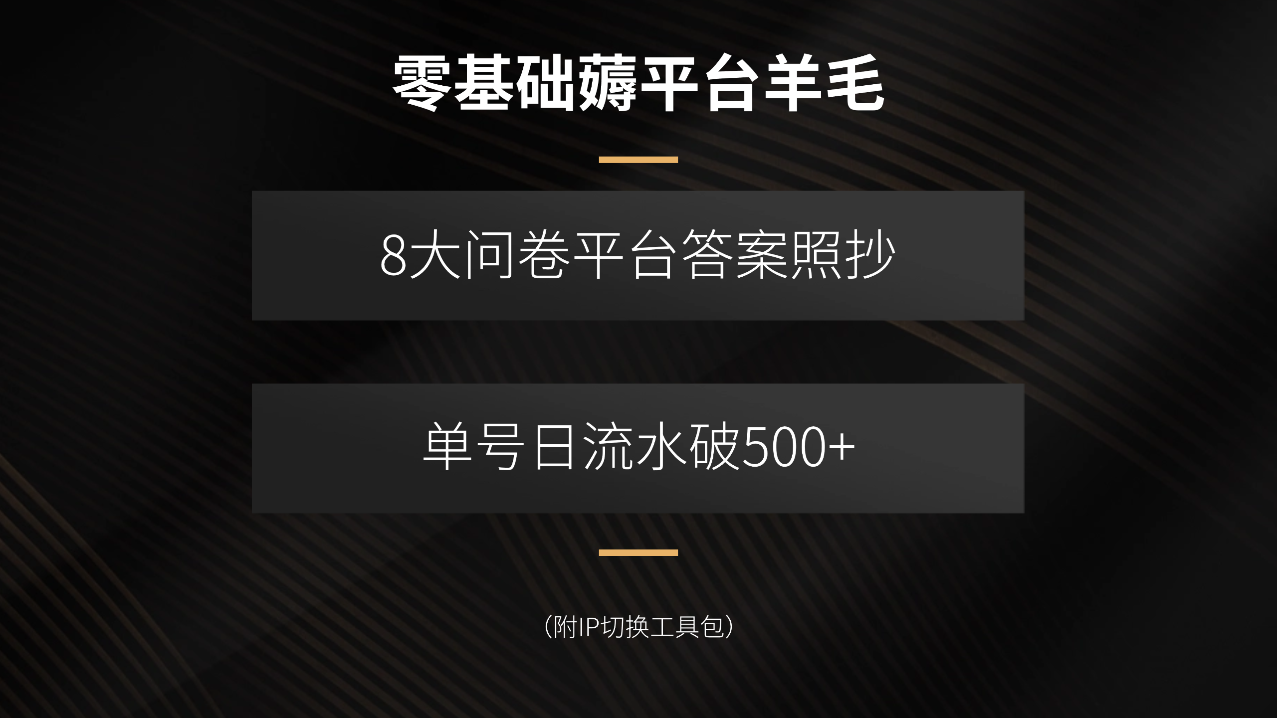 零基础薅平台羊毛，8大问卷平台答案照抄，单号日流水破500+（附IP切换... - 中创网