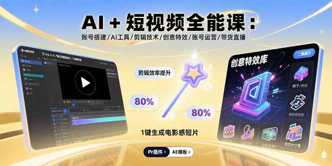 AI+短视频全能课：账号搭建/AI工具/剪辑技术/创意特效/账号运营/带货直播 - 中创网