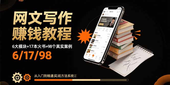 网文写作赚钱教程：6大模块+17本火书+98个真实例子 从入门到精通实战方法 - 中创网