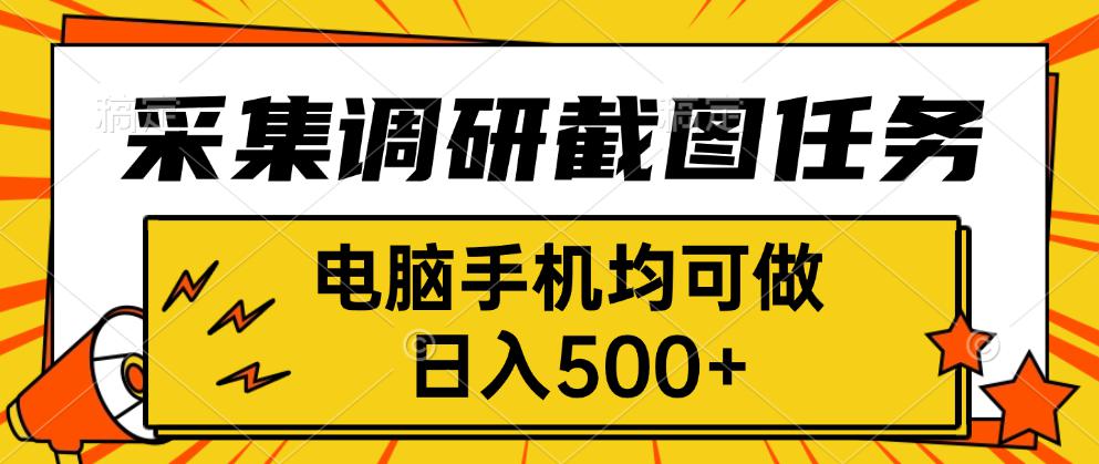 采集，调研，截图任务，电脑手机均可做，日入500+ - 中创网