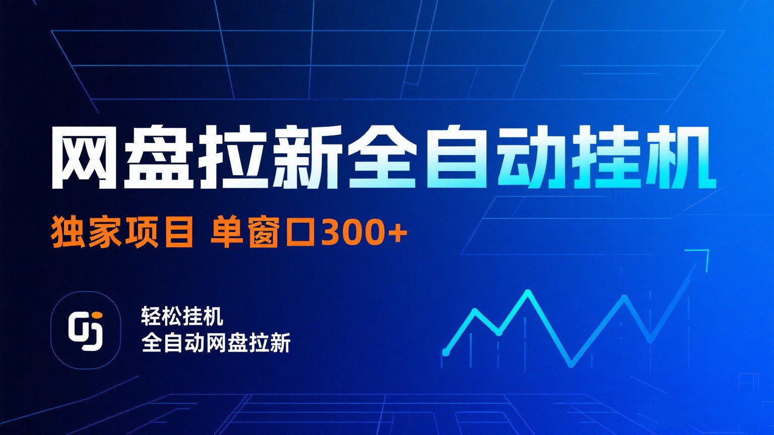 网盘拉新全自动挂机项目 独家稳定 单窗口轻松日入300+ 可矩阵-紫橙网创项目网