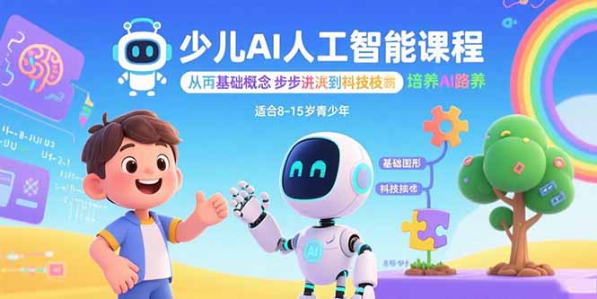 少儿AI人工智能课程：从基础概念逐步深入到核心技术 培养全面的AI素养 - 中创网