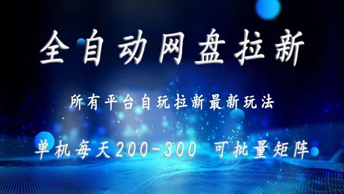 网盘全自动拉新 单窗口日入300+ 可批量矩阵 - 中创网