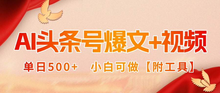 AI头条号爆文+视频双玩法，单日500+，小白可做【附工具】 - 中创网