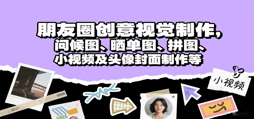 朋友圈创意视觉制作，问候图、晒单图、拼图、小视频及头像封面制作等 - 福缘创业网