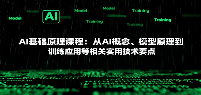 AI基础原理课程：从AI概念、模型原理到训练应用等相关实用技术要点 - 福缘创业网