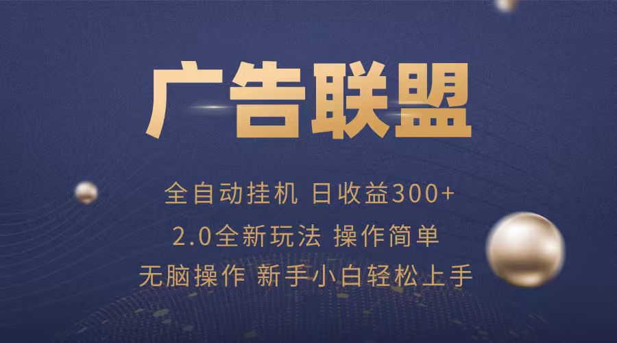 广告联盟自动挂机项目，兼职轻松赚，简单易上手 - 福缘创业网
