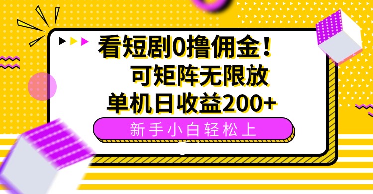 看短剧0撸佣金，可矩阵无限放大，单机日收益200+，新手小白轻松上手！ - 中创网