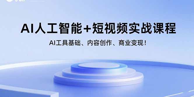 AI人工智能+短视频实战课程:AI工具基础、内容创作、商业变现!-紫橙网创项目网