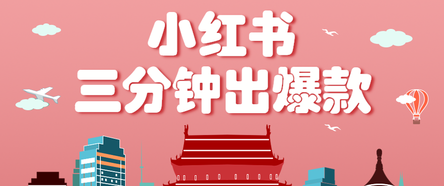小红书操作非常简单的玩法，零基础小白，也能3分钟生成一条爆款笔记，月赚3000+ - 福缘创业网