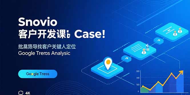 Snovio客户开发课：批量找客户，关键人定位，谷歌趋势分析 - 中创网