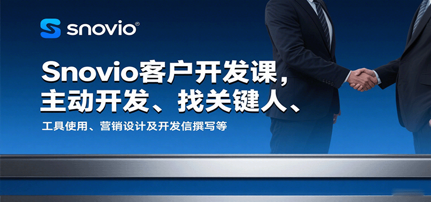 Snovio客户开发课，主动开发、找关键人、工具使用、营销设计及开发信撰写等 - 福缘创业网