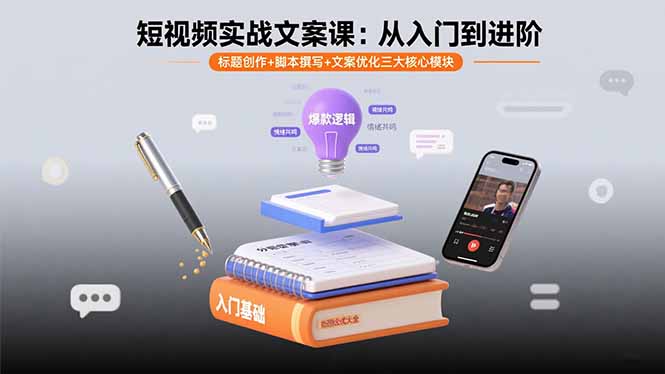 短视频实战文案课：从入门到进阶 标题创作+脚本撰写+文案优化三大核心模块 - 中创网