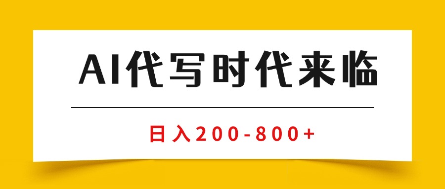 AI代写商单变现,月入过万,永不淘汰副业兼职【保姆级SOP手册】-紫橙网创项目网