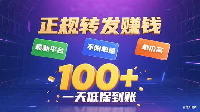 今年最新正规平台 转发赚钱 不限单量，单价高，一天轻松100+ - 中创网