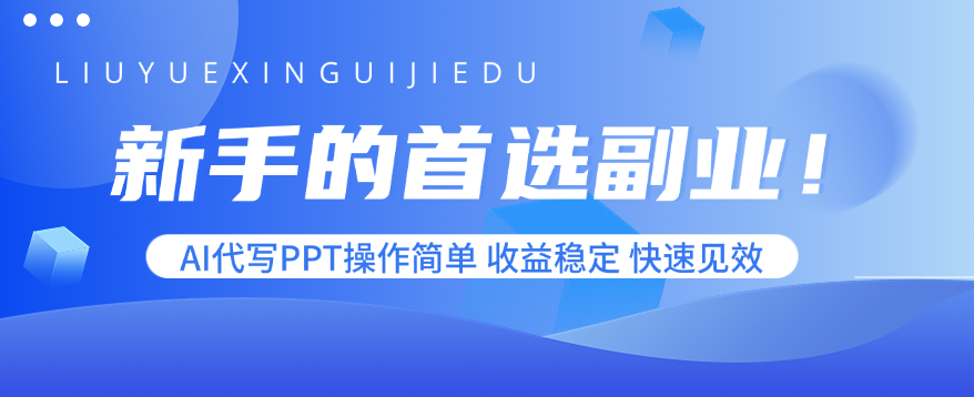 新手的首选副业!AI代写PPT操作简单,收益稳定,快速见效-紫橙网创项目网
