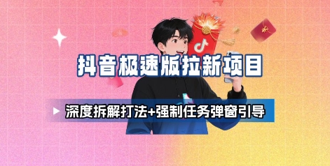 抖音极速版拉新项目 - 冒泡网赚