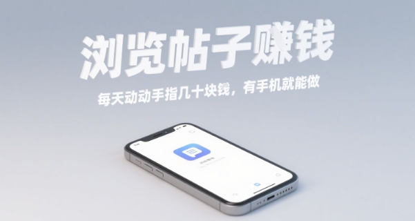 浏览帖子挣钱，每天动动手指几十米，有手机就能做 - 冒泡网赚