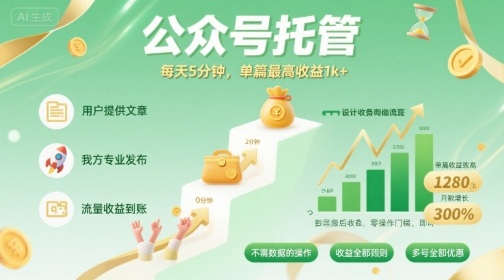 【公众号托管 】我提供文章,你发布,每天5分钟,单篇最高收益1k+-紫橙网创项目网