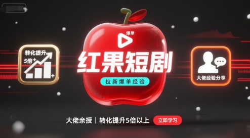 红果短剧拉新大佬爆单经验分享之如何提高短剧转化，这样做，短剧拉新转化直接提升5倍以上 - 冒泡网赚