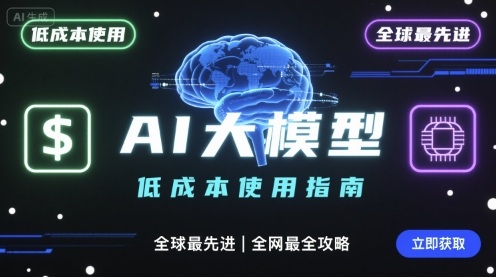 如何低成本使用全球最先进AI大模型,全网最全指南-紫橙网创项目网