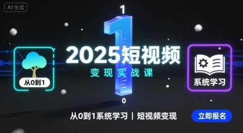 2025短视频变现实战课，从0到1系统学习短视频变现 - 冒泡网赚