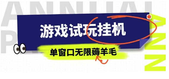 全网首发试玩挂G项目,全自动运行单窗口无上限,纯0撸本人亲测一天可薅100米-紫橙网创项目网