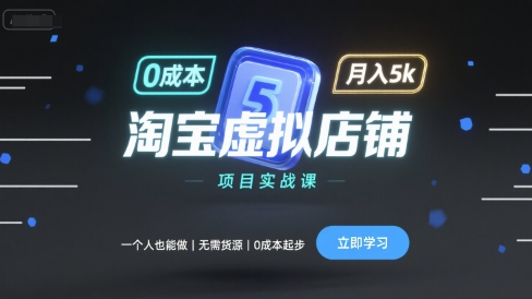 淘宝虚拟店铺项目实战课，一个人也能做，无需货源、0成本起步，月入5k - 冒泡网赚