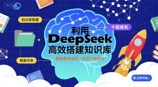 利用deepseek高效搭建知识库,实现十倍成长-紫橙网创项目网