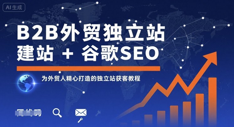B2B外贸独立站建站+谷歌SEO，为外贸人精心打造的独立站获客教程 - 冒泡网赚
