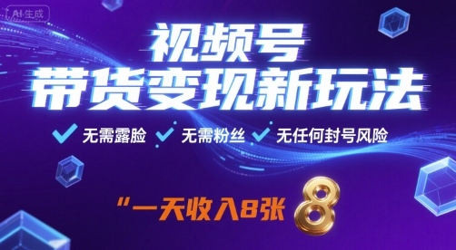 视频号带货变现新玩法，无需露脸，无需粉丝，无任何封号风险，一天收益8张 - 冒泡网赚