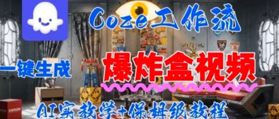 Coez扣子工作一键生成爆炸盒短视频，全流程保姆级教程 - 冒泡网赚
