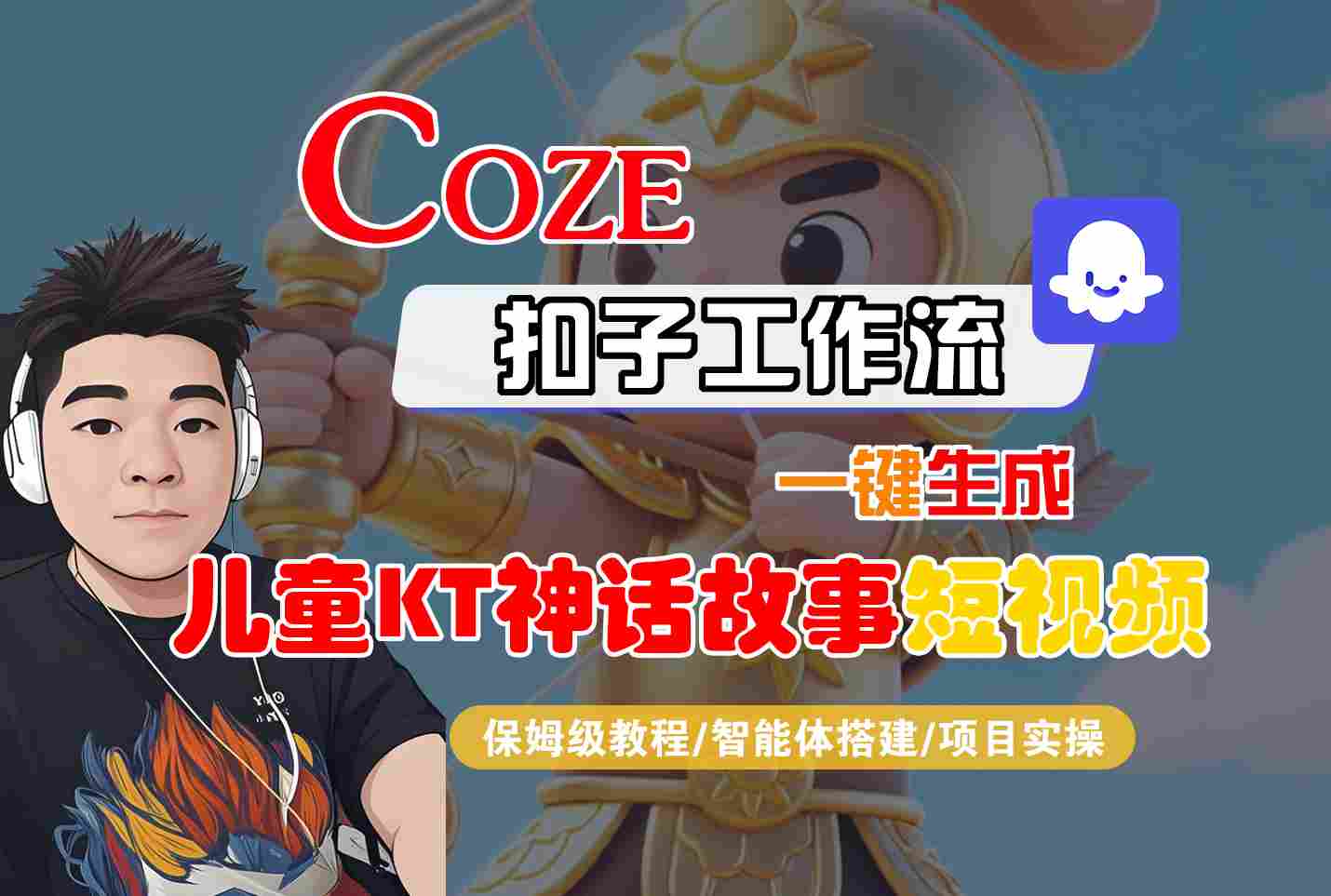 Coze智能体工作流一键生成儿童卡通神话故事短视频，保姆级教程-智能体搭建-项目实操 - 冒泡网赚