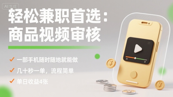轻松兼职首选：商品视频审核，一部手机随时随地就能做，几十秒一单，流程简单，单日收益4张 - 冒泡网赚