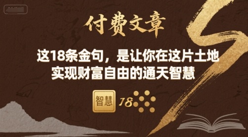 付费文章：这18条金句，是让你在这片土地 实现财富自由的通天智慧 - 冒泡网赚