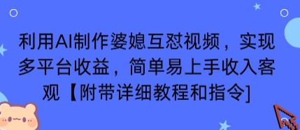 利用AI制作婆媳互怼视频，实现多平台收益，简单易上手收入可观【附带详细教程和指令】 - 冒泡网赚