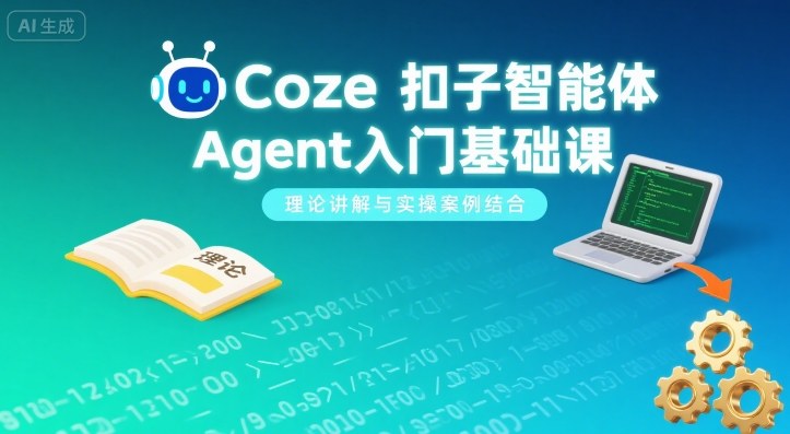 Coze扣子智能体Agent入门基础课，理论讲解与实操案例结合 - 冒泡网赚