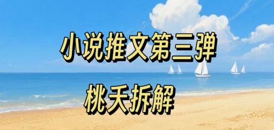 小说推文项目操作全流程第三弹，0粉就能做，门槛低非常适合新手 - 冒泡网赚