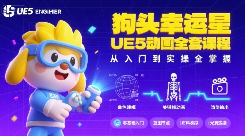 狗头幸运星UE5动画全套课程，从入门到实操全掌握 - 冒泡网赚